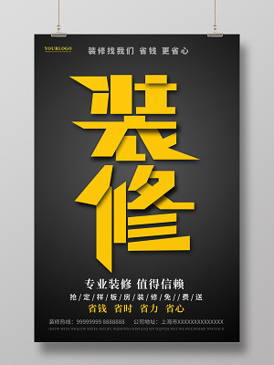 裝修公司宣傳廣告海報設計_裝修公司宣傳廣告設計模板下載_覓知網